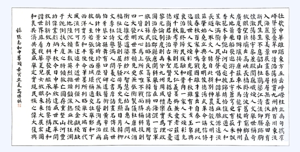 書法作品：《中華頌》，作者： 高傳祺