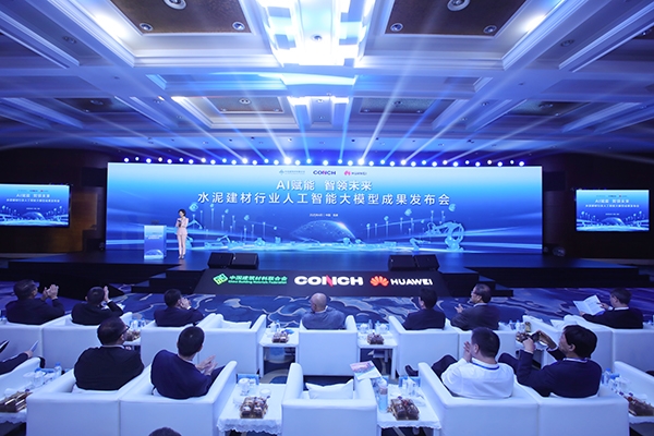全球首發(fā)！“AI+水泥建材大模型”正式發(fā)布