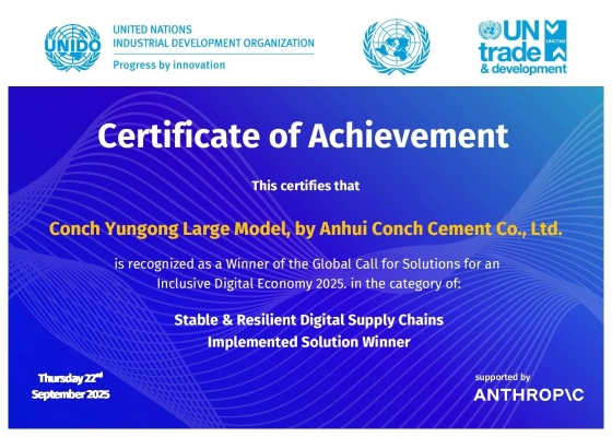 海螺榮膺聯(lián)合國(guó)《2025包容性數(shù)字經(jīng)濟(jì)全球解決方案征集》最佳實(shí)施方案獎(jiǎng)